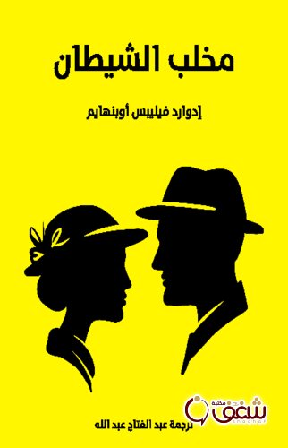رواية مخلب الشيطان للمؤلف إدوارد فيليبس أوبنهايم